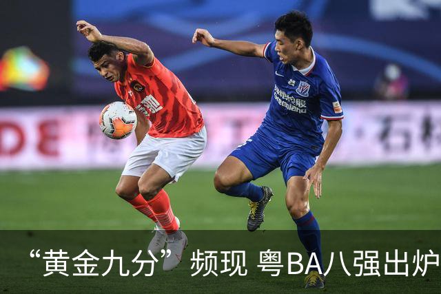 “黄金九分”频现 粤BA八强出炉