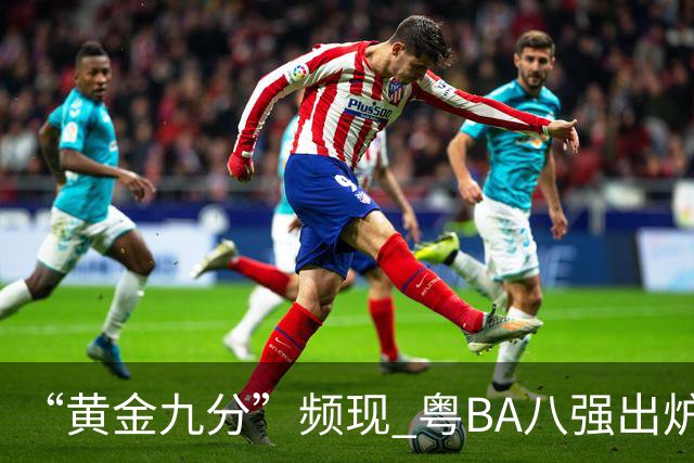 “黄金九分”频现 粤BA八强出炉