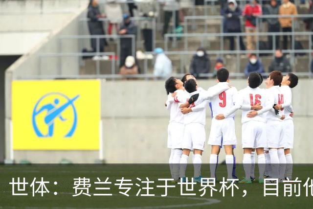 世体：费兰专注于世界杯，目前他并不清楚巴黎的兴趣和巴萨的意图