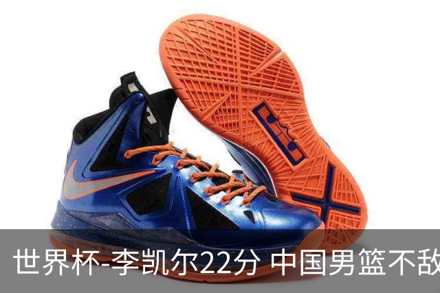 世界杯-李凯尔22分 中国男篮不敌南苏丹两连败