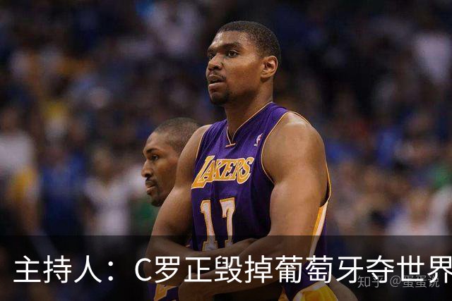 主持人：C罗正毁掉葡萄牙夺世界杯的机会，B费应罢赛抗议他首发